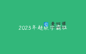 2023年超级学霸班