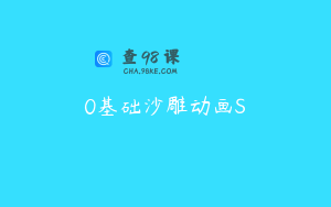 0基础沙雕动画S