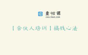【合伙人培训】搞钱心法