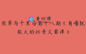 夜草与千里马第十八期《有嘴就能火的抖音文案课》