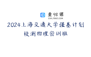 2024上海交通大学强基计划校测物理密训班