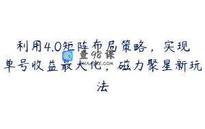 利用4.0矩阵布局策略，实现单号收益最大化，磁力聚星新玩法