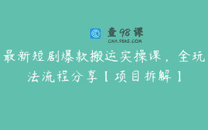最新短剧爆款搬运实操课，全玩法流程分享【项目拆解】