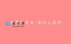 网易微专业-测试工程师