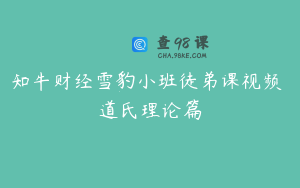 知牛财经雪豹小班徒弟课视频 道氏理论篇