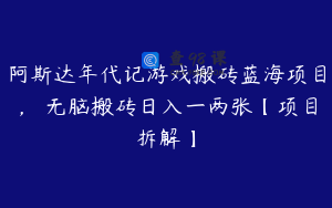 阿斯达年代记游戏搬砖蓝海项目, 无脑搬砖日入一两张【项目拆解】