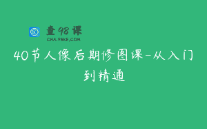 40节人像后期修图课-从入门到精通