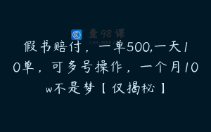 假书赔付，一单500,一天10单，可多号操作，一个月10w不是梦【仅揭秘】