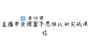 直播带货操盘手思维认知实战课程