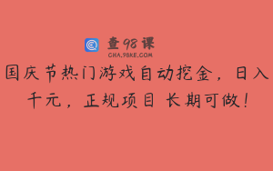 国庆节热门游戏自动挖金，日入千元，正规项目 长期可做！