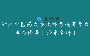 浙江中医药大学出师考确有专长考必修课【师承全科】