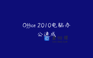 Office 2010电脑办公速成