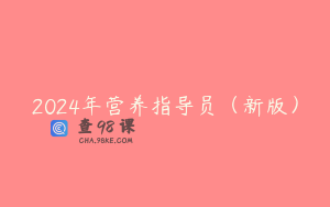 2024年营养指导员（新版）