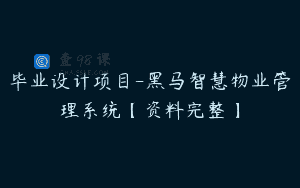 毕业设计项目-黑马智慧物业管理系统【资料完整】
