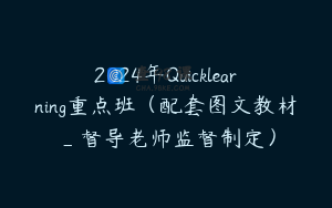 2024年Quicklearning重点班（配套图文教材_督导老师监督制定）
