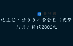 纪主任·拼多多年费会员（更新11月）价值2000元