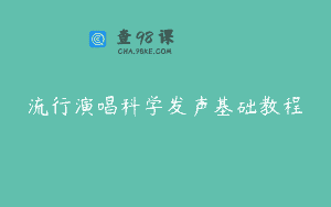 流行演唱科学发声基础教程