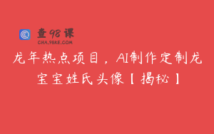 龙年热点项目，AI制作定制龙宝宝姓氏头像【揭秘】