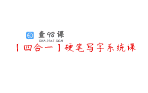 【四合一】硬笔写字系统课