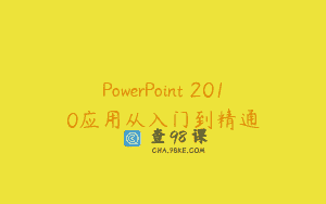 PowerPoint 2010应用从入门到精通