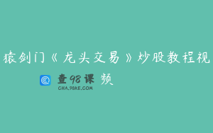 猿剑门《龙头交易》炒股教程视频