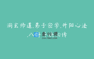 洞玄师道.弟子密学.升阳心法.八卦丹诀秘传