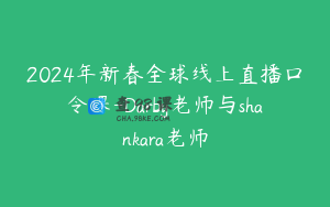 2024年新春全球线上直播口令课-Darby老师与shankara老师