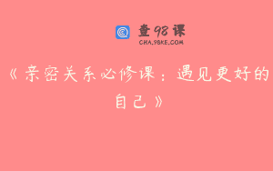 《亲密关系必修课：遇见更好的自己》
