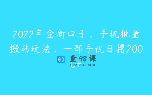 2022年全新口子，手机批量搬砖玩法，一部手机日撸2000+