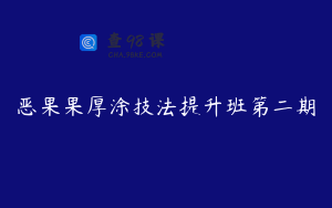 恶果果厚涂技法提升班第二期