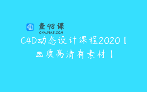 C4D动态设计课程2020【画质高清有素材】