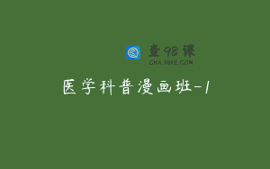 医学科普漫画班-1