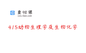 415动物生理学及生物化学