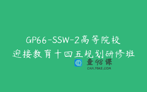 GP66-SSW-2高等院校迎接教育十四五规划研修班
