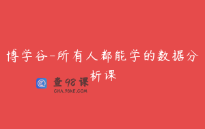 博学谷-所有人都能学的数据分析课