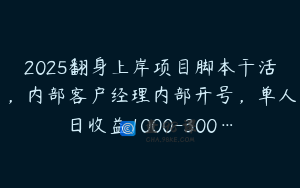 2025翻身上岸项目脚本干活，内部客户经理内部开号，单人日收益1000-300…