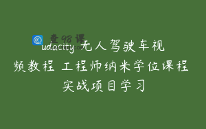 udacity 无人驾驶车视频教程 工程师纳米学位课程 实战项目学习