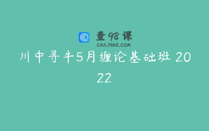川中寻牛5月缠论基础班 2022