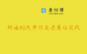 舒涵90天带你走进易经实践