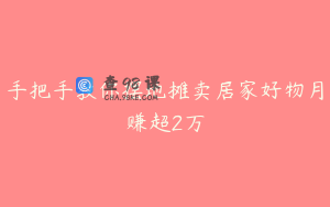 手把手教你摆地摊卖居家好物月赚超2万