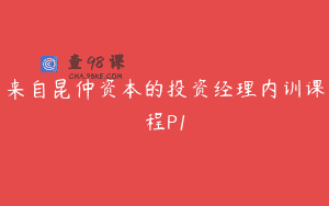 来自昆仲资本的投资经理内训课程P1