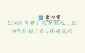 SEM竞价推广视频教程，SEM竞价推广0-1搭建流程