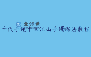 千代手绳千里江山手镯编法教程