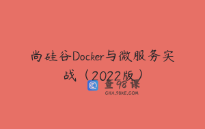 尚硅谷Docker与微服务实战（2022版）