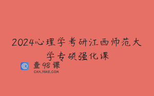 2024心理学考研江西师范大学专硕强化课