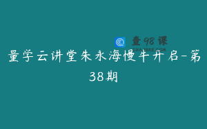 量学云讲堂朱永海慢牛开启-第38期