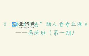 《“本体疗法”助人者专业课》——高级班（第一期）