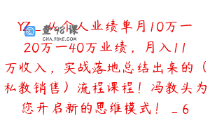YZ_从个人业绩单月10万一20万一40万业绩，月入11万收入，实战落地总结出来的（私教销售）流程课程！冯教头为您开启新的思维模式！_6