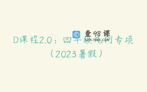 D课程2.0：四年级几何专项（2023暑假）