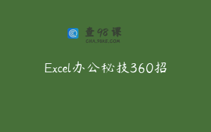 Excel办公秘技360招